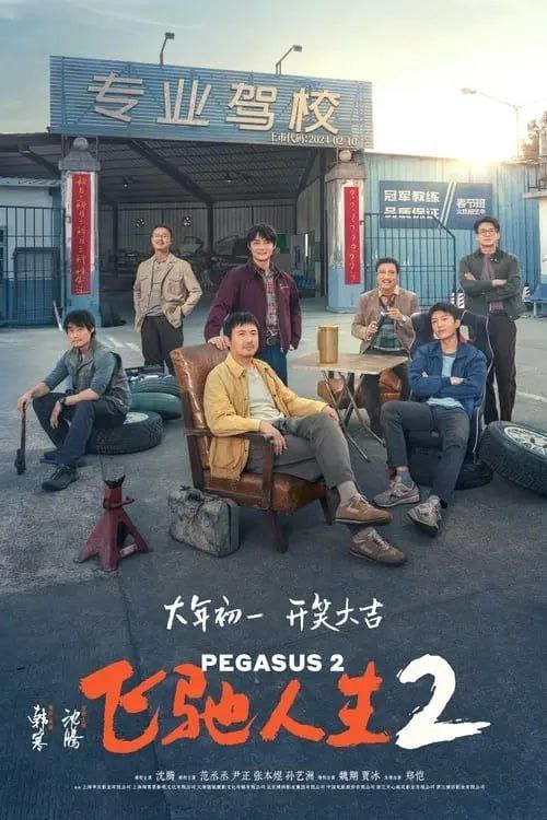 名称：飞驰人生2 (2024) 4K 高码描述：昔日冠军车手张驰（沈腾 饰）沦为落魄驾校教练，过着靠脸吃饭勉强度日的生活