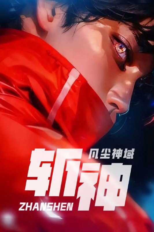 名称：斩神之凡尘神域 (2024) 4K 60FPS 高码率 [臻彩MAX+] [立体环绕声] [15集全]描述：