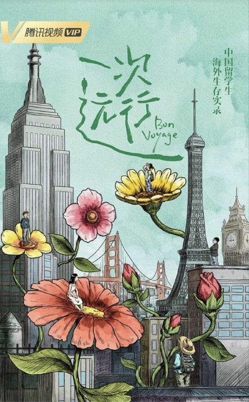 名称：一次远行 (2022) 4K 全11集描述：过去一年，疫情冲击着我们熟悉的生活，也让散落在世界各地的中国留学生们面临着新的人生考验