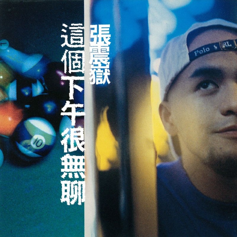 名称：张震岳 - 这个下午很无聊 杜比全景声 Dolby Atmos描述：1. 分手的人2. 把妹3. 爱的初体验4. 你会等我吗5. 改变6. 不要再谈恋爱7. 这个下午很无聊8. 怎么办9. 同学会10. 秘密11. 喝酒百度：