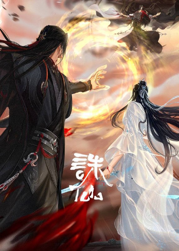 名称：诛仙 最终季​（2026）4K 10bit 更至EP05描述：鬼厉为终结兽神威胁前往镇魔古洞，与陆雪琪联手战胜兽神