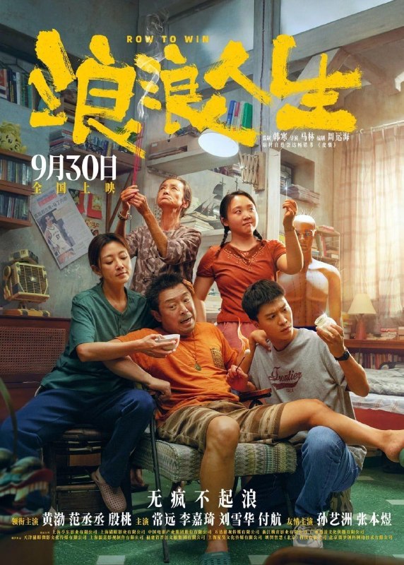 名称：浪浪人生 (2025) 4K 高码 60帧 HDR描述：曾经叱咤小镇的“大哥”黄荣发(黄渤 饰)如今嘴硬腿软，开启人生困难模式，但他和家人都没有被命运的风浪裹挟