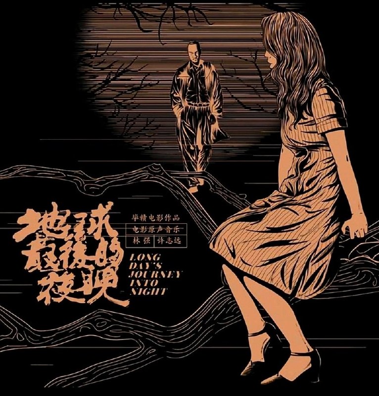 名称：林强&许志远 - 2018《地球最后的夜晚OST》WAV+CUE整轨描述：林强&许志远 - 2018《地球最后的夜晚OST》WAV+CUE整轨百度：