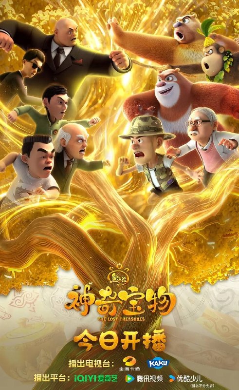 名称：熊出没之神奇宝物 (2025) 4K 全集描述：熊强三人组重磅回归！全新奇遇来袭，神奇宝物揭开序幕