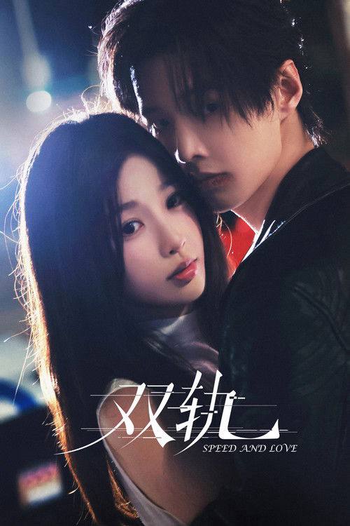 名称：双轨（2025）4K S01全 杜比音效.描述：姜暮九岁之前是活在蜜罐里的妹妹，靳朝是天之骄子的哥哥