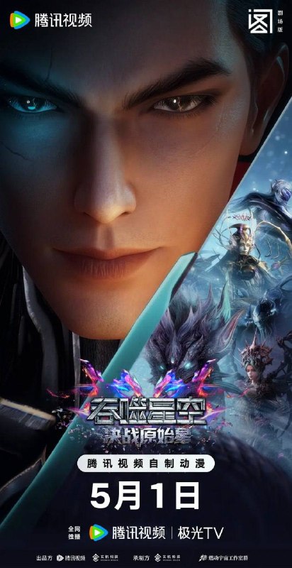 名称：吞噬星空剧场版 决战原始星 (2026)4K 臻彩描述：罗峰在原始星历练期间，面对异族的觊觎和围剿，丝毫不慌乱，利用自己的智慧和实力反杀对方，维护了人族尊严