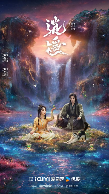 资源标题：逍遥 (2025)奇幻 古装 谭松韵 侯明昊 4KHQ60FPS 超前更新40集完结资源描述：人族与妖族皆因受欲望驱使寻找玉醴神泉，数百年来引发各路人马纷争不断