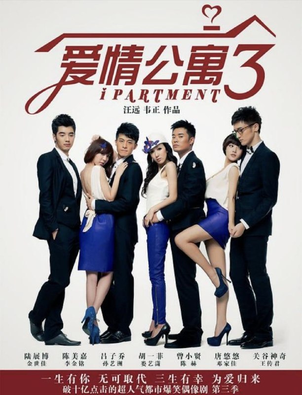 名称：爱情公寓 第三季 (2012) 4K 全集描述：小贤（陈赫 饰）最终放弃了500万的奖金，回到了大家的身边，因为他发现友情才是自己最宝贵的财富