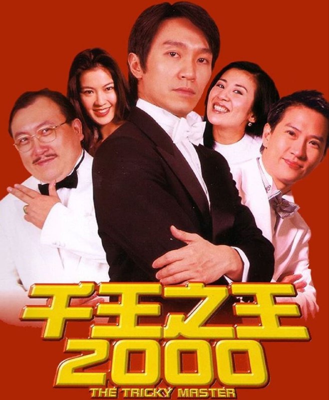 名称：【原盘】千王之王2000 (1999) 1080P REMUX 国粤多音轨 中字外挂/内嵌字幕描述：梁宽(张家辉饰）乃一低级警务人员，多次担任卧底小角色