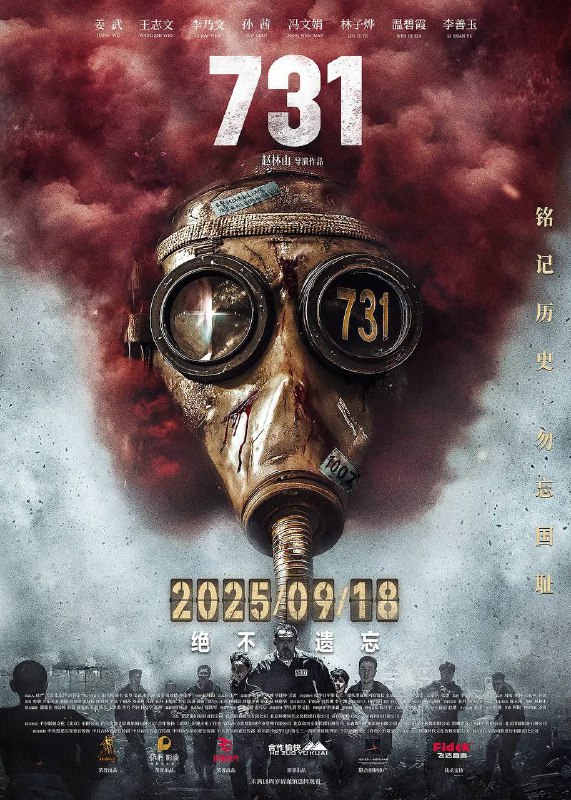 名称：731（2025）4K 臻彩MAX+ 60FPS 高码率 FLAC无损HIFI声 .描述：1945年抗战胜利前夕，侵华日军第七三一部队在哈尔滨平房区以“给水防疫”为名，秘密进行惨无人道的细菌战研究，大肆抓捕平民进行活体实验，妄图以此扭转败局