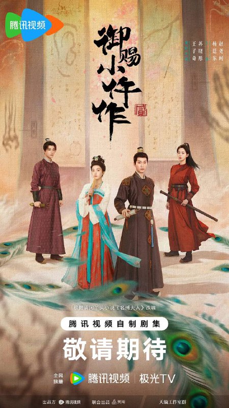 名称：御赐小仵作2（2026）4K 臻彩MAX HDR 60FPS S01E01 - E04 FLAC无损HIFI声 HiveWeb描述：该剧改编自清闲丫头所著同名小说