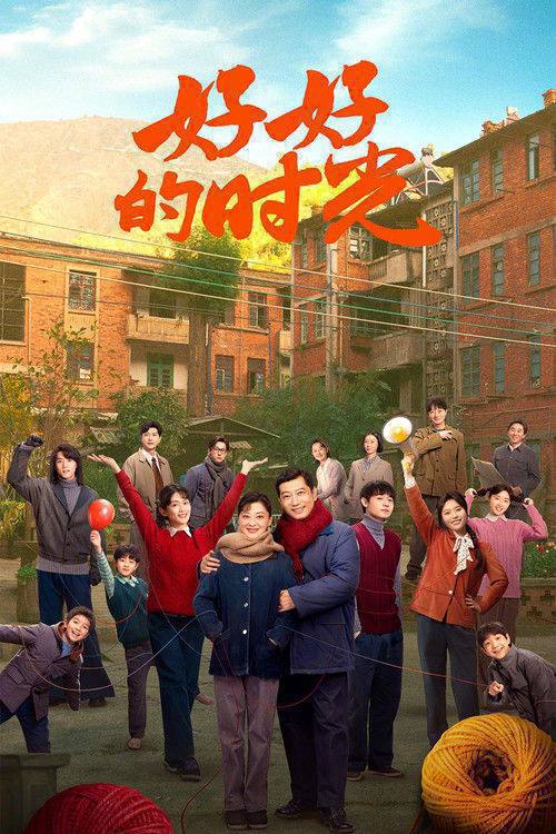 名称：好好的时光(2026)4K S01E01 - E36.描述：上世纪70年代末，带着两儿一女的机械厂工人庄先进，迎娶了带着一儿一女的歌舞团演员苏小曼，来自两个家庭的孩子各怀心思，和父母一道演绎了一段三十年的情感大戏