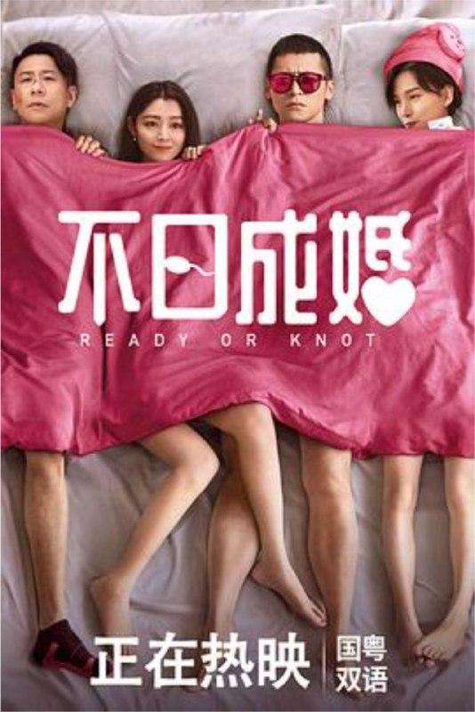 名称：不日成婚 (2021) 4K HDR描述：阿佳 (陈家乐 饰)与可怡（卫诗雅 饰）在一个婚礼上相识，两人一拍即合，相爱五年，终于迎来最大的感情危机－“结婚”！女方视结婚为爱的证明；男方视结婚为爱的坟墓，二人在这议题上互有攻守，展开了一场男女之间深层次的角力！ 可怡的闺蜜Jenny (谈善言 饰)与Jessica (杨偲泳 饰) 出谋献策，教她奇招务求怀孕上身！一旦怀孕，婚事不就势在必行？！阿佳眼见可怡对自己展开“逼婚计划”，惟有在兄弟灰熊（朱栢康 饰）与阿健(岑珈其 饰) 的帮忙下积极迎战，誓要坚守不婚底线！ 女方计谋被连番识破，Jessica只好掏出杀着－春药！百度：