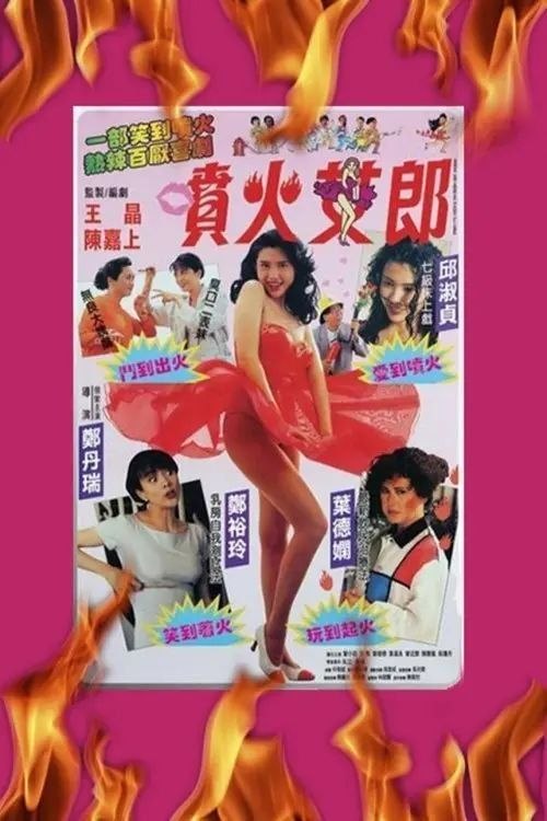 名称：【原盘】喷火女郎 (1992) 1080P REMUX 国粤多音轨 内封/外挂简中字幕描述：叉烧（郑丹瑞 饰）是一个不务正业的小青年，整体装神弄鬼骗钱