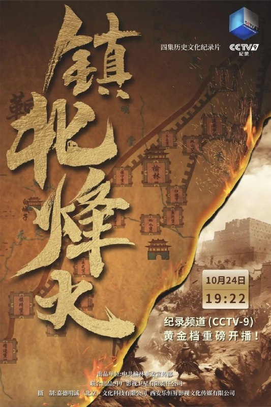 名称：镇北烽火 (2023) 1080P 全4集描述：将从榆林长城的历史意义、价值延续、时代精神等方面入手，通过榆林长城这一重要文物载体，辅以非遗、民俗、饮食、贸易、民族等文化元素，突出长城所承载的伟大精神