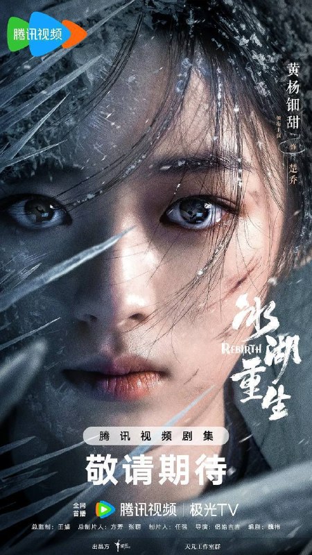 名称：冰湖重生(2026)4K 60FPS S01E01 - E33 杜比音效 HiveWeb.描述：奴籍少女楚乔被燕北世子燕洵所救后两人结下深厚友谊，楚乔助力燕洵，但燕洵却以楚乔为饵，设伏诛杀大夏世家公子诸葛玥，诸葛玥与楚乔一起跌入冰湖