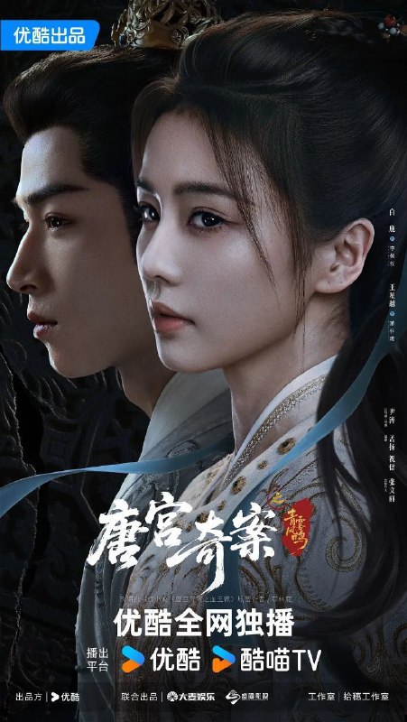 名称：唐宫奇案之青雾风鸣 / 唐宫奇案 (2026) 4K SDR 全集描述：上元佳节，宁远公主在夜宴上离奇身亡，内谒局李佩仪(白鹿 饰)和太史局太史丞萧怀瑾(王星越 饰)奉命调查