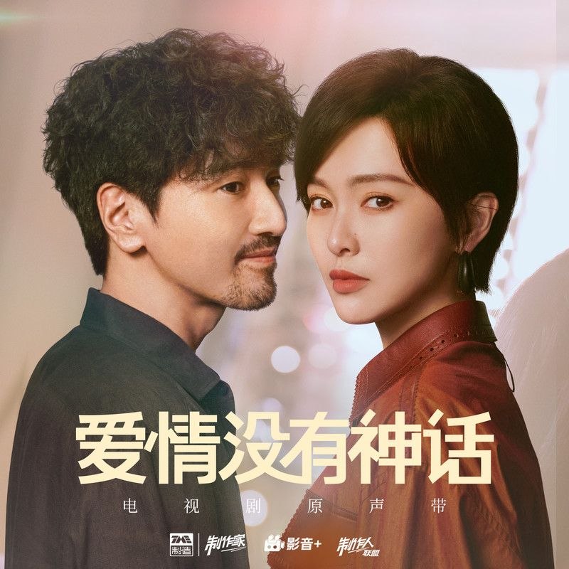 名称：爱情没有神话 (2026) 电视剧原声带 FLAC描述：1. 张靓颖 - 爱情没有神话2. 吴莫愁 - 爱自己3. 王笠人 - 我想4. 希林娜依高 - Stay With Me5. Jeffrey董又霖 - Never Forget6. 金玟岐 - Cross the Line7. 周蕙 - 我真的好怀念你8. JA符龙飞 - 上下求索百度：