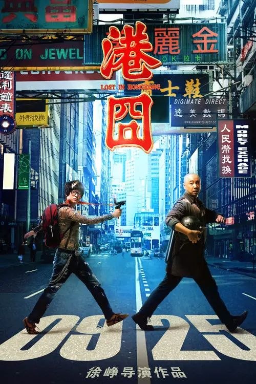 名称：【原盘】港囧 (2015) 1080P REMUXE 内封简/繁英双语字幕描述：徐来（徐峥 饰）曾经的梦想是成为一名画家，可如今他早已沦为理想炮灰，在一家广告公司当小老板