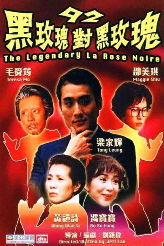 名称：【原盘】92黑玫瑰对黑玫瑰 (1992) 1080P REMUX 国粤多音轨 内封/外挂简中字幕描述：黄蝴蝶（邵美琪 饰）是一个失意的编剧，几经波折，已经堕落到向闺蜜阿娟（毛舜筠 饰）探讨三级片的程度