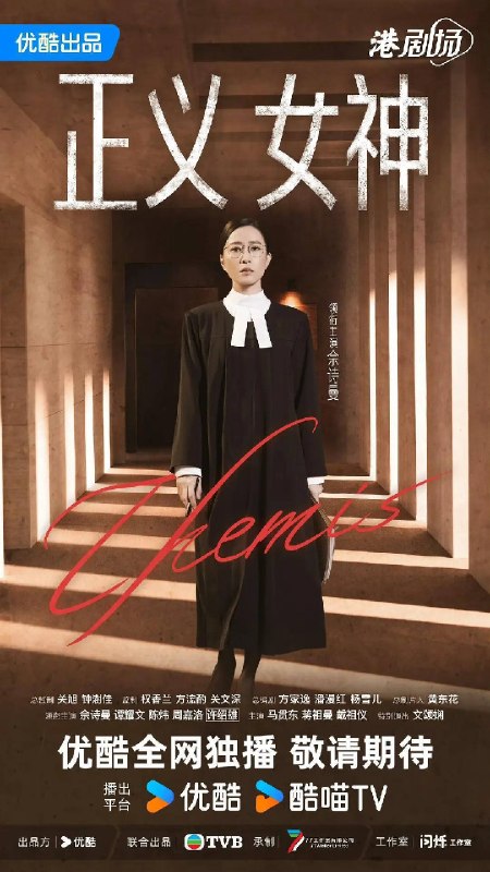 名称：正义女神（2026）4K 60FPS S01E01 - E10 HiveWeb描述：高等法院暂委法官言惠知（佘诗曼 饰）正值事业高峰，但一宗案件令她人生逆转