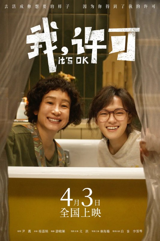 名称：我，许可 (2026)剧情 喜剧 文淇 秦海璐 白客 4KHDR60FPS 杜比视界描述：00后“母单”女孩儿许可（文淇 饰）面临一场迫在眉睫的妇科手术，却因妈妈胡春蓉（秦海璐 饰）的突袭式造访打乱了所有计划