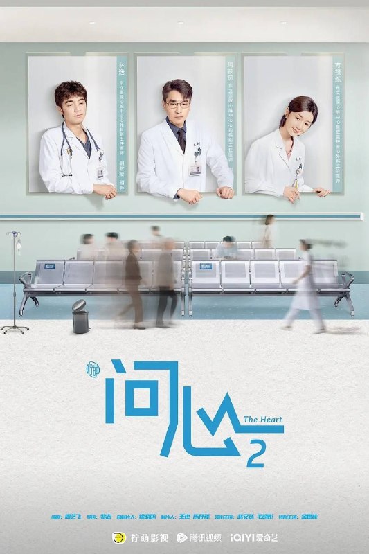 名称：问心2 (2026) 4K 全40集描述：两年后，周筱风援黔归来与林逸、方筱然会合，三人小分队再度并肩作战，但也面对全新挑战