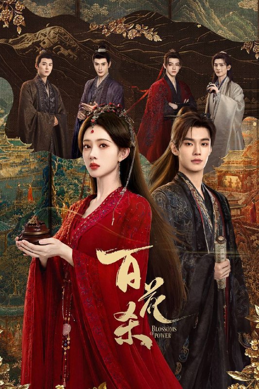名称：百花杀（2026）4K 臻彩MAX+ 60FPS 高码率 杜比全景声&FLAC无损HiFi声 更至EP11描述：灭门之女顾青栀以西北郡主沈汐和的身份苏醒归来，从骄矜边疆玫瑰蜕变为冷情罗刹郡主，誓要自主人生，云巅执棋