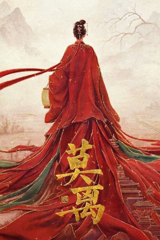 名称：莫离 (2026) 4K [DV&HDR] [杜比环绕声] [更新31集]描述：叶府的长女叶璃，嫁去破败的定王府，和双腿残疾的定王墨修尧成亲，而在叶璃出嫁当日，黎王墨景黎与叶府次女叶莹也于同日成亲