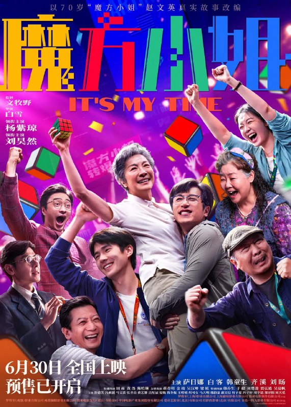 名称：魔方小姐 (2026) 剧情 杨紫琼 刘昊然 4KHQ60FPS 杜比视界 全音轨描述：“精神状态领先30年”的魔方奶奶赵艳红（杨紫琼 饰）不服老、不认输、不怕事，更爱惹事！遇上“能躺着绝不坐着”的天才废柴吴有为（刘昊然 饰）后与魔方结缘，和师父、闺蜜、家人一起跌跌撞撞勇闯“魔坛”！70岁才拿起魔方的她，能够转出什么名堂？又会遇到哪些奇葩对手和鸡飞狗跳的意外......百度：