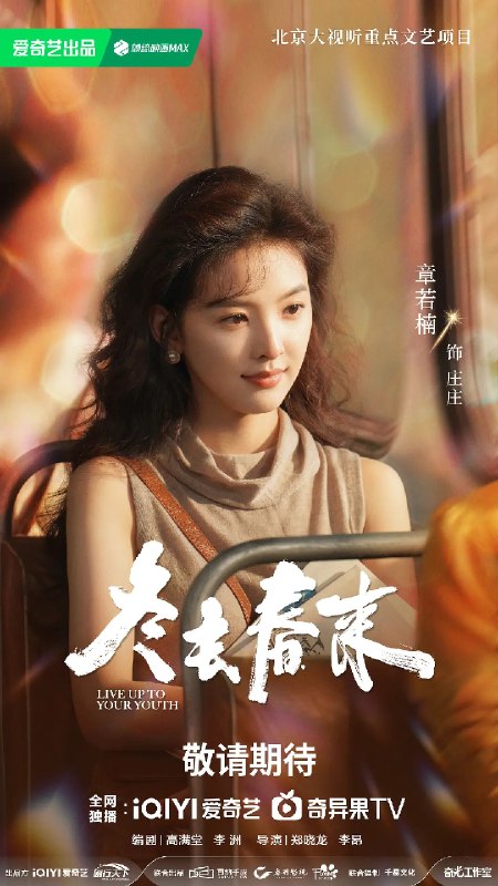 名称：冬去春来 (2026)剧情 白宇 章若楠 4KHDR60FPS 超前更新32集完结描述：90年代的北京，冬去春来小旅馆，见证了一群来自天南海北怀揣梦想的青年男女跌宕起伏的北漂生活