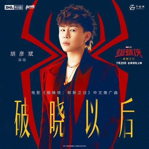 名称：蜘蛛侠：崭新之日(2026) 电影中文推广曲 胡彦斌 破晓以后 FLAC 24bit 48khz描述：《蜘蛛侠：崭新之日》电影中文推广曲) 胡彦斌词 唐汉霄曲 唐汉霄百度：
