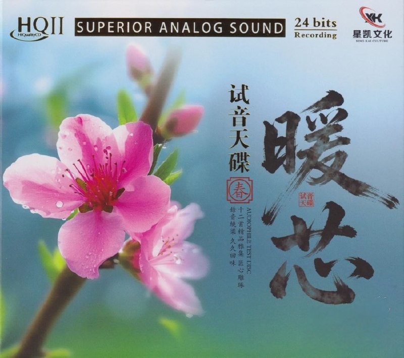名称：试音天碟《暖芯·春HQⅡ》头版限量编号 低速原抓WAV CUE描述：曲目:1. 凡人歌2. 爱情的故事3. 月满西楼4. 梦驼铃5. 西海情歌6. 上海滩7. 鸿雁8. 我爱你塞北的雪9. 张三的歌10. 突然的自我11. 大花轿12. 敢爱敢做百度：