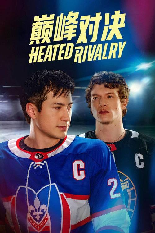 名称：巅峰对决（2025）4K SDR S01全 杜比音效.描述：该剧以职业冰球联赛为背景，改编自Rachel Reid的同名小说，讲述了肖恩·霍兰德与伊利亚·罗扎诺夫长达八年的复杂关系；两人自17岁相识后，在赛场屡次交锋对抗，私下却因隐秘情愫陷入纠结，最终不得不在竞技荣耀与禁忌情感间作出抉择的故事