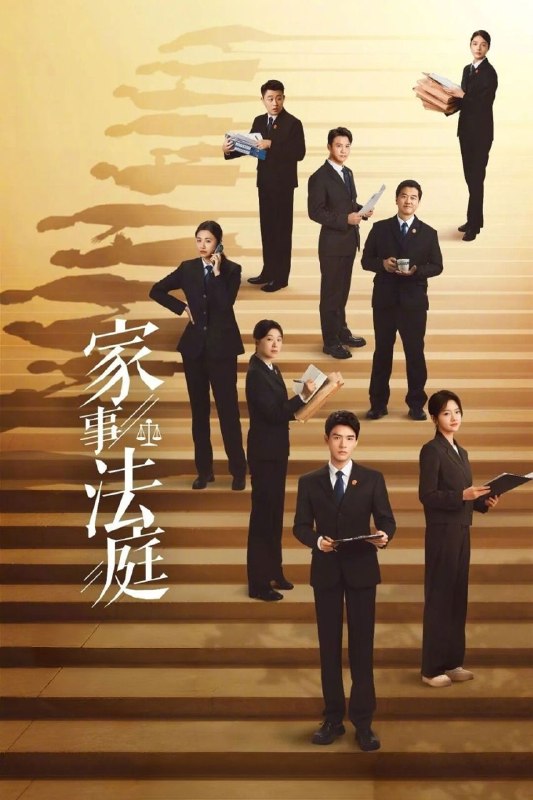 名称：家事法庭 (2026) 4K HDR Vivid 60FPS 高码率 [臻彩MAX+] [内封中字] [更新08集]描述：由最高人民法院影视中心全程指导，案例丰富基础扎实