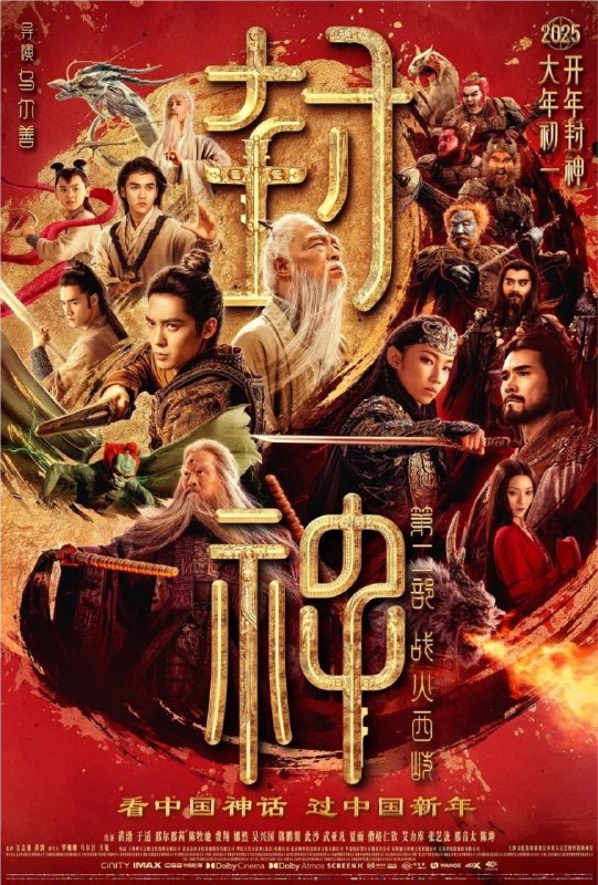 名称：封神第二部：战火西岐 (2025) 1080P描述：姜子牙、姬发带队坚守西岐，家园保卫战一触即发！邓婵玉、闻仲奉商王殷寿之命，率魔家四将等殷商大军征伐西岐，西岐一方得殷郊、雷震子、杨戬、哪吒等相助，更聚全民之力守卫家园