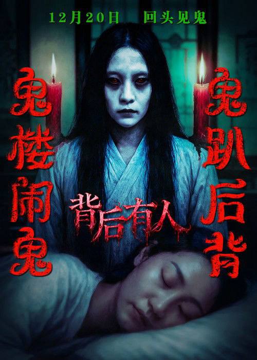 名称：背后有人（2025）4K HQ HDR .描述：老楼真有鬼，背后不是人！青年录音师入住鬼楼，听到鬼频率，看到鬼飘移……长发女鬼，时隐时现，时而爆发出惊人尖叫，时而传来隐隐的鬼哭……突然之间，女鬼出现在房顶，一回头，女鬼又惊现在被子里！惨叫不断，惊吓不断，鬼魅血脸狰狞扭曲，阴森鬼爪惊悚索命！女主陪同男主勇闯鬼楼，挑战千年怨灵，等待他们的是冤魂的报复？还是厉鬼的劫杀？一切都是未知！月圆之夜，人鬼决战呈现在荒郊野外，鬼BOSS终于邪恶登场，终极颤栗一触即发！谁敢回头看背后？颤抖吧，尖叫吧！.链接：