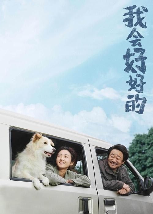 名称：我会好好的 (2025) 4K EDR描述：女孩赵小满（张子枫 饰）重复着打零工的生活，一只流浪狗（塔塔 饰）的闯入让她逐渐放下家庭伤痛，形影不离的朝夕相处温暖了同样孤独的两个灵魂