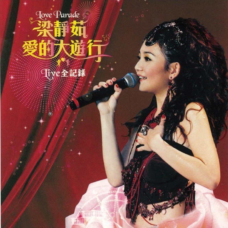 名称：梁静茹 - 爱的大游行(2005) Live全纪录 WAV 分轨描述：梁静茹《爱的大游行 Live全纪录》，2005年发行，收录台北演唱会现场录音