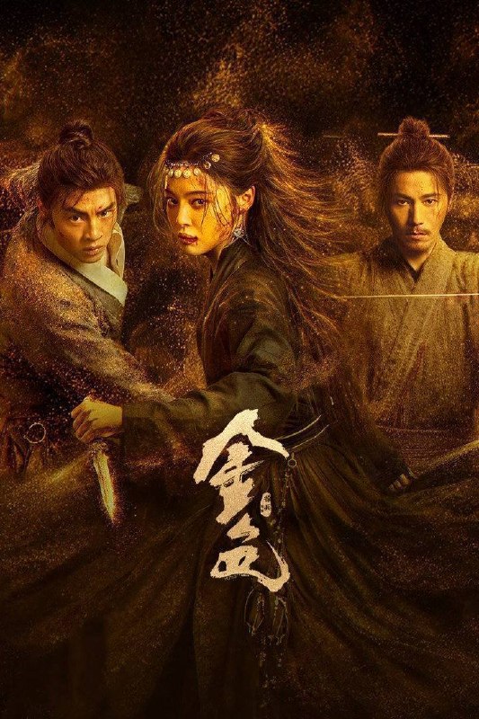 名称：金色（2026）4K 10bit 60FPS 杜比环绕声 更至EP08描述：三十万两黄金突现大漠，传言寻金之人皆成厉鬼，相互厮杀