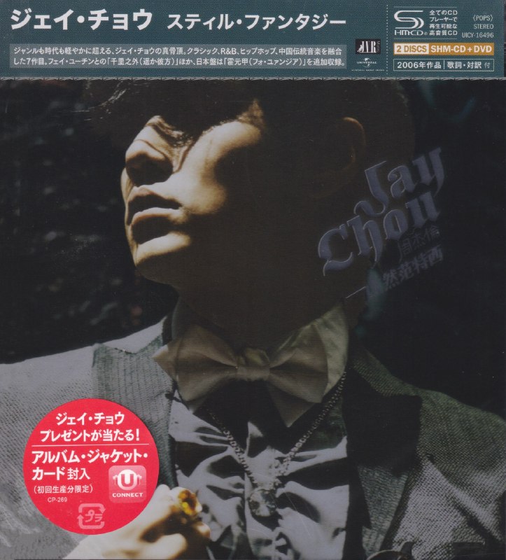 名称：周杰伦《依然范特西》2026 环球日版SHM-CD  原抓WAV+CUE描述：专辑曲目：01. 夜的第七章02. 心雨03. 千里之外04. 本草綱目05. 退後06. 紅模仿07. 白色風車08. 迷迭香09. 聽媽媽的話10. 菊花台11. 霍元甲百度：