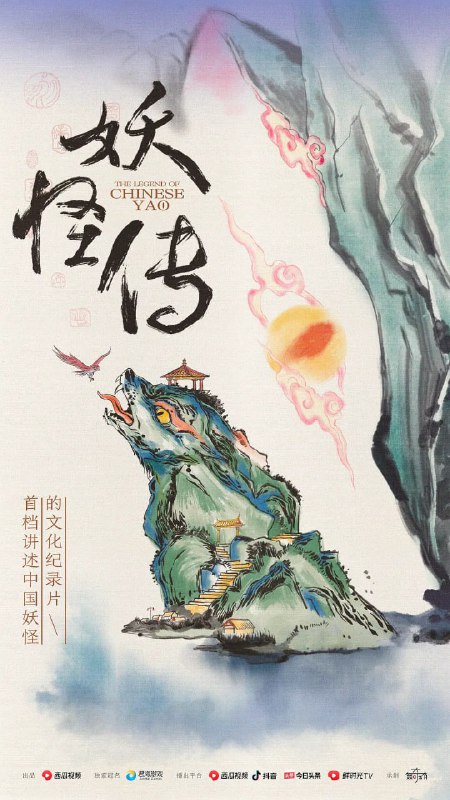 名称：妖怪传 (2023) 4K 全集描述：《妖怪传》是由西瓜视频自制出品的、首档讲述“中国妖怪”的文化纪录片