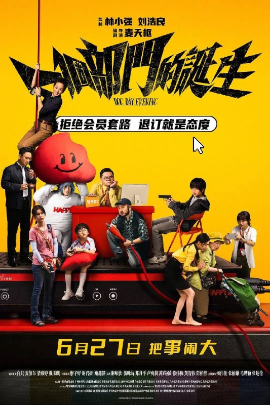名称：一个部门的诞生 (2026) 4K 高码描述：青年德仔（戴玉麒 饰）因电视台会员套餐问题多次拨打客服电话却始终无法退订，前往营业厅线下办理退订业务时遇到重重阻碍，阴差阳错之下变成“持枪劫匪”