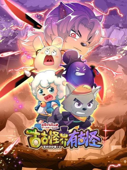 名称：喜羊羊与灰太狼之古古怪界有古怪(2026)4K HQ S01E01 - E18.描述：阴、阳离子光球被一支神秘的狼族小队盗走，危机的矛头直指古古怪界