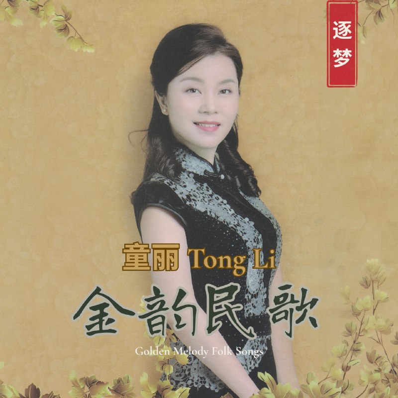 名称：童丽 - 金韵民歌 (2026) FLAC Hi-Res 96kHz 24bit qobuz描述：1. 彩云追月2. 梦里水乡3. 采红菱4. 送情郎5. 落雨大6. 望乡7. 梭罗河8. 万泉河水清又清9. 我爱你塞北的雪10. 刘三姐11. 苏州河边12. 落雨大 (器乐版)百度：