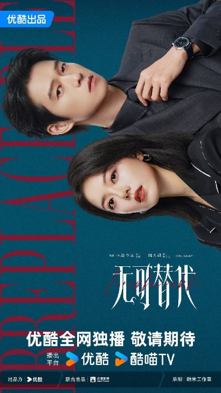 名称：无可替代（2026）4K 10bit 60FPS S01E01 - E03 DTS音轨描述：讲述禀承“这一生绝对不能被别人替代”理念的女白领徐迟，在职场上过关斩将，与公司合伙人叶信之一路携手厮杀，最终成为无可替代之人的故事