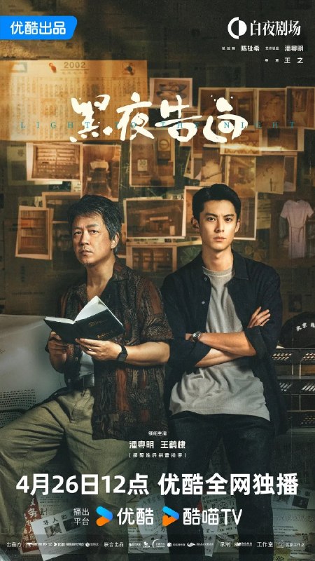 名称：黑夜告白 (2026)悬疑 犯罪 潘粤明 4KHQHDR60FPS 更新20集描述：1997年，一桩电梯失踪案，将刑警何远航（潘粤明 饰）、冉方旭（王鹤棣 饰）卷入迷雾