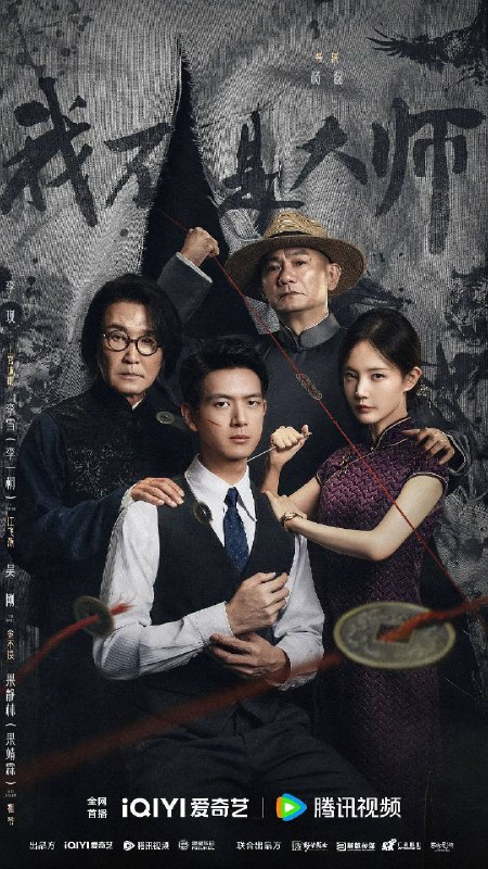 名称：我不是大师（2026）4K 60FPS S01E01 - E14 杜比音效描述：上官诚明全家惨遭天相派设局灭门，他化名潜伏，以牙还牙，以眼还眼，联手身陷泥淖却势要逆天改命的江飞燕，用连环骗局反噬仇敌，一路揭露骗术黑幕，最终瓦解天相派，解救受控者，惩恶扬善终彰善念
