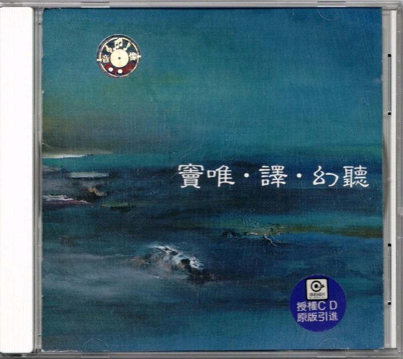 名称：窦唯&译-1999《幻听》WAV+CUE+LOG整轨描述：《幻听》是窦唯与译乐队1999年推出的里程碑式专辑，融合后摇、迷幻摇滚与东方禅意