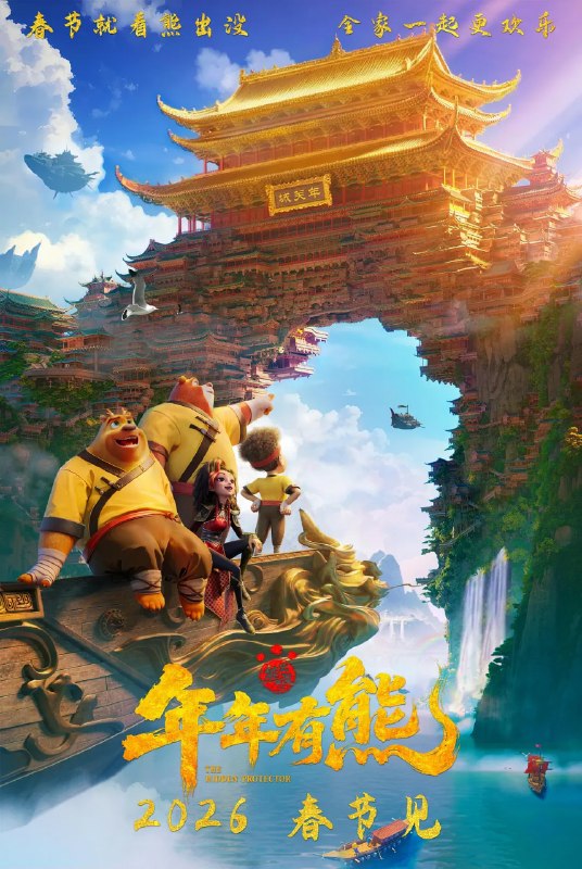 名称：熊出没·年年有熊 (2026)喜剧 动画 奇幻 4KHQHDR60FPS 杜比视界 HiFi无损声描述：熊大曾是森林里的“老大哥”，直到一个不速之客到来，它将自己神力传给了熊强，熊大变成了三人组合内能力最弱者